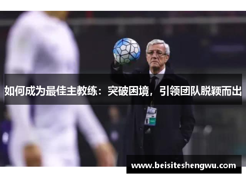 如何成为最佳主教练：突破困境，引领团队脱颖而出