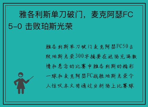 ⚽ 雅各利斯单刀破门，麦克阿瑟FC 5-0 击败珀斯光荣