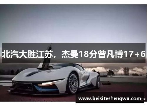 北汽大胜江苏，杰曼18分曾凡博17+6