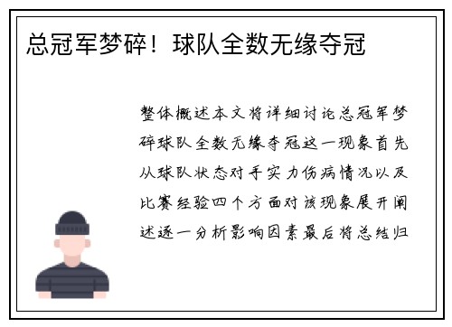 总冠军梦碎！球队全数无缘夺冠