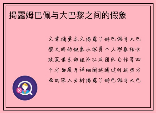 揭露姆巴佩与大巴黎之间的假象